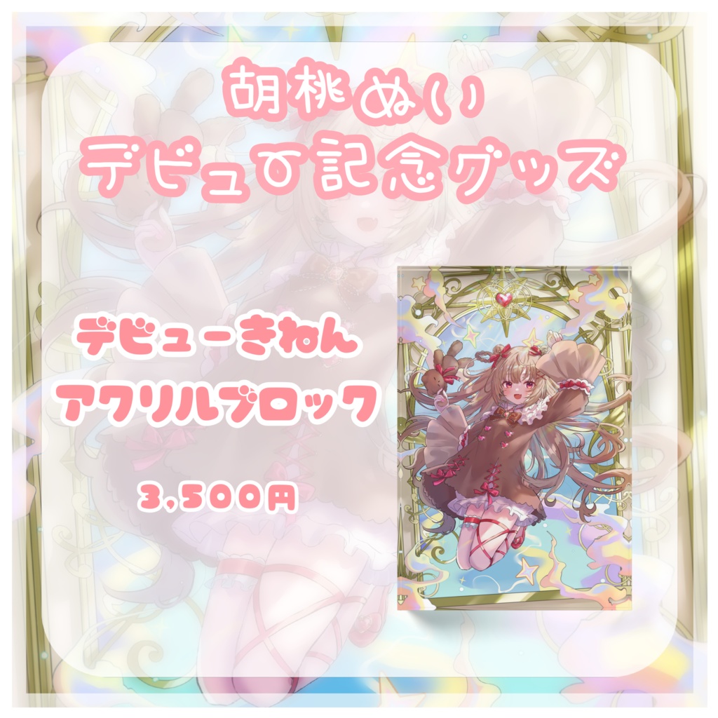 【受注生産】胡桃ぬいデビュー記念グッズ【全部セット/アクリルブロック】