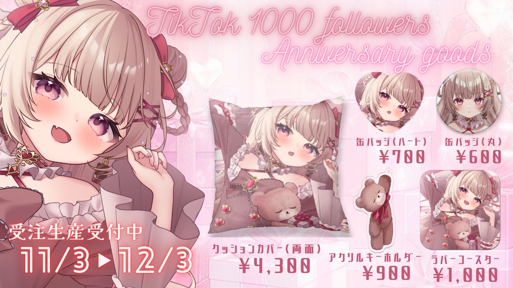 《全部セット》TikTok1000人記念グッズ【受注生産】