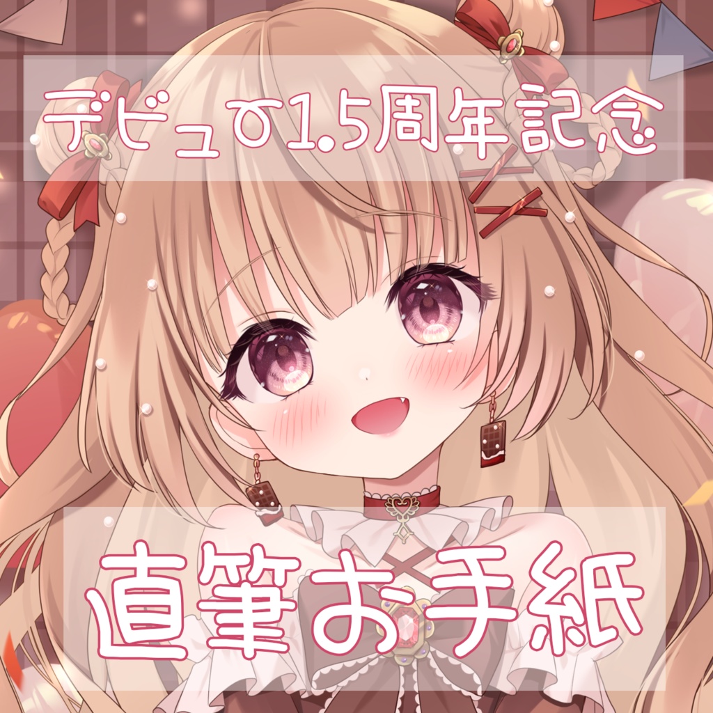 〖デビュー1.5周年記念〗ラブレター💌＋シチュボリクエスト💗〖送料無料〗