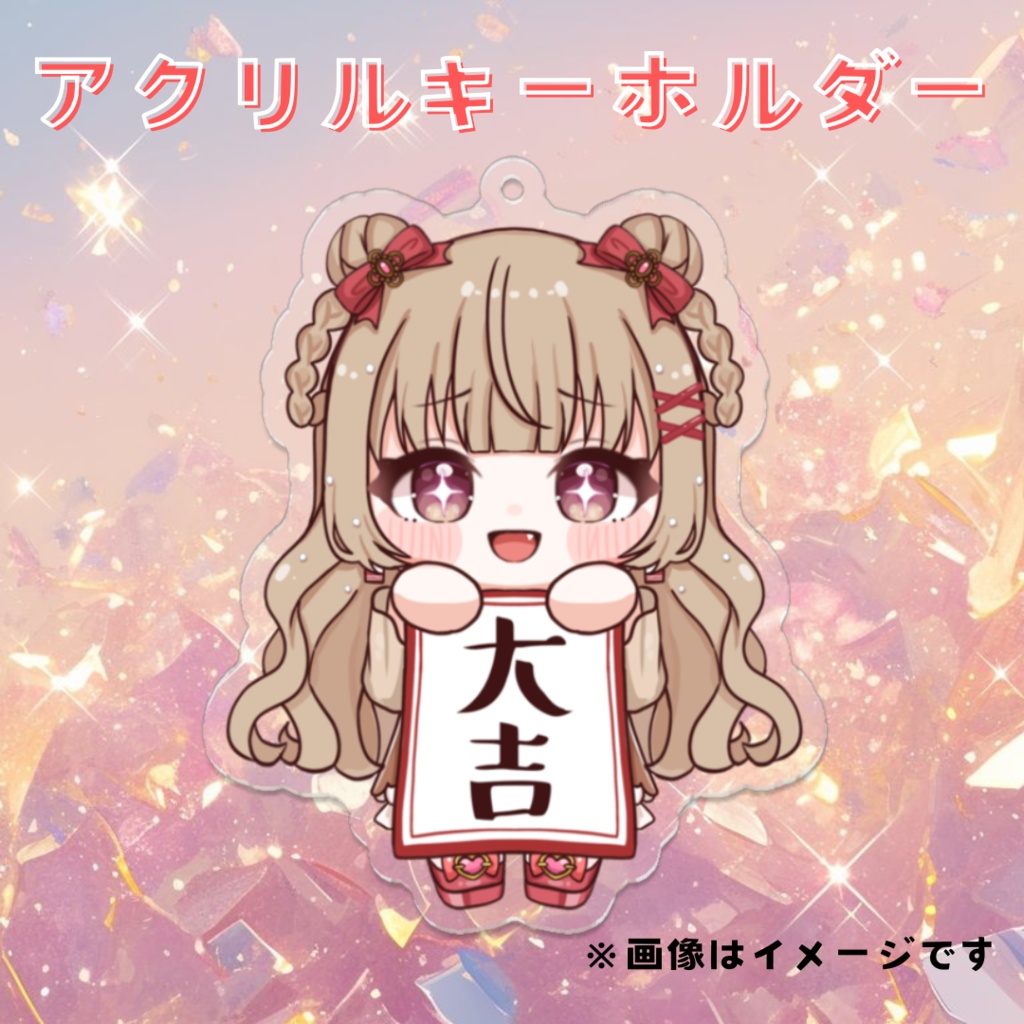 〖 大吉おみくじ風 〗アクリルキーホルダー