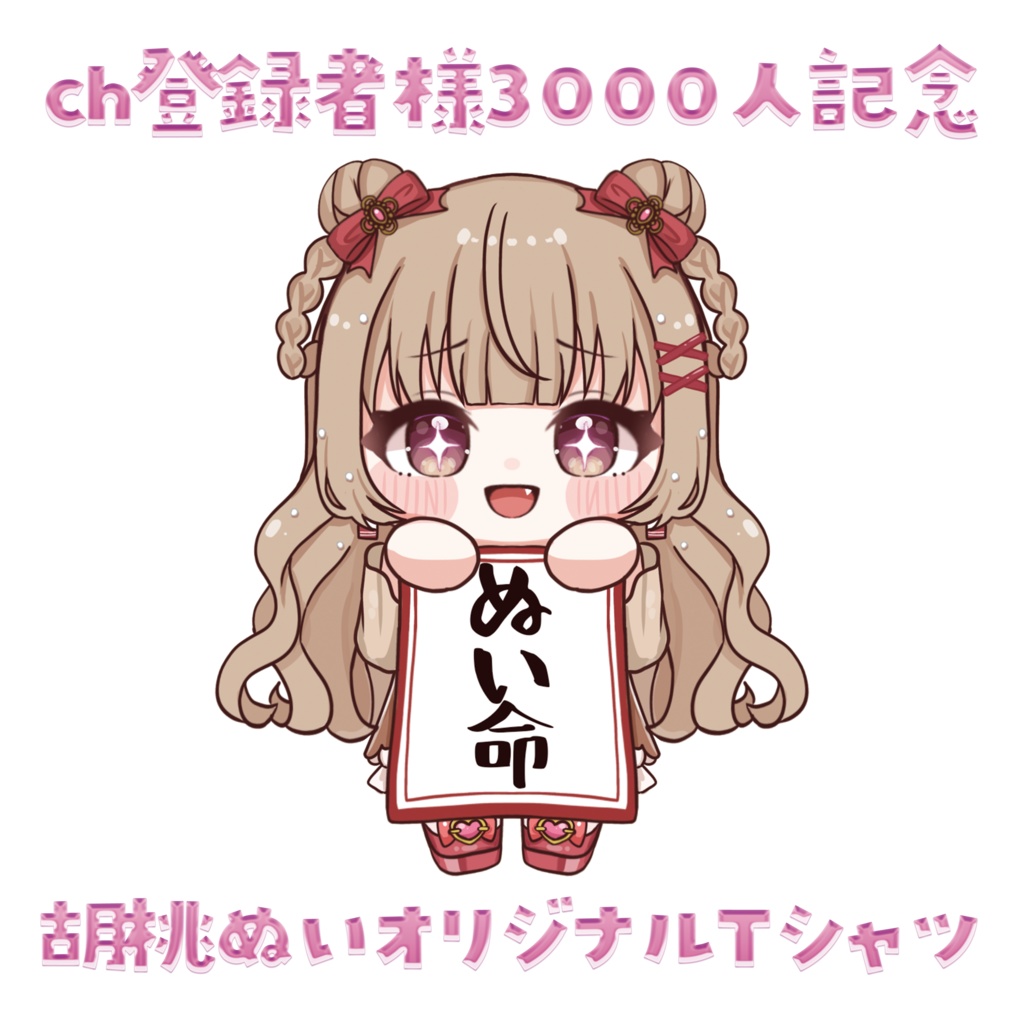 【在庫限り】ch登録者様3000人記念オリジナルTシャツ【胡桃ぬい】