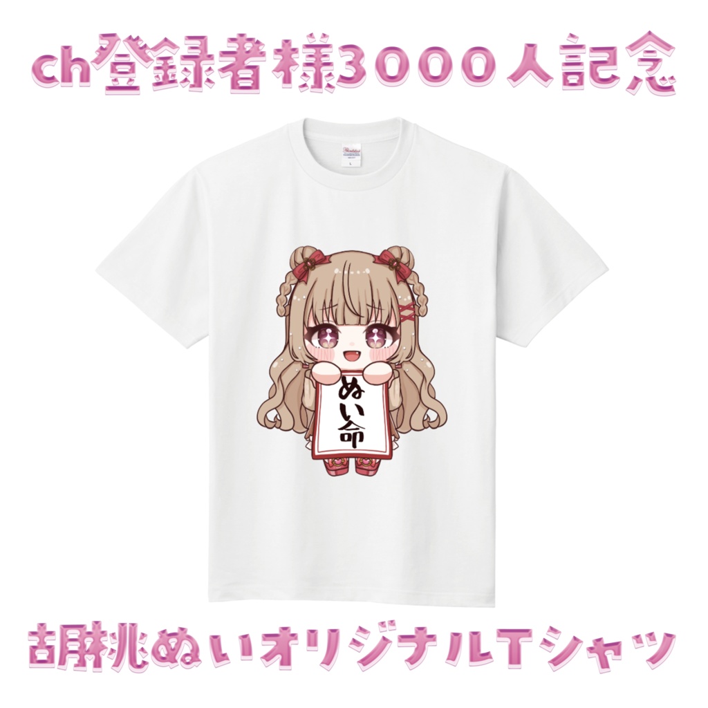 【在庫限り】ch登録者様3000人記念オリジナルTシャツ【胡桃ぬい】