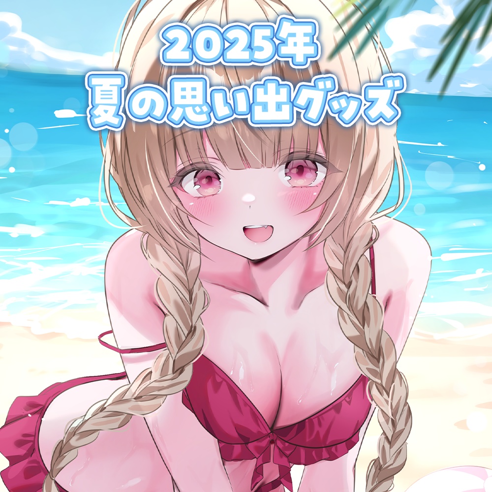 〖数量限定〗2025年夏の思い出グッズ〖胡桃ぬい〗