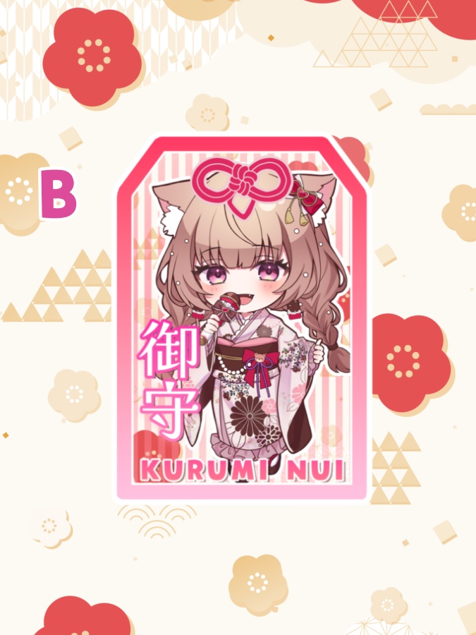 【受注生産】2026年お正月御守り型木製キーホルダー【胡桃ぬい】