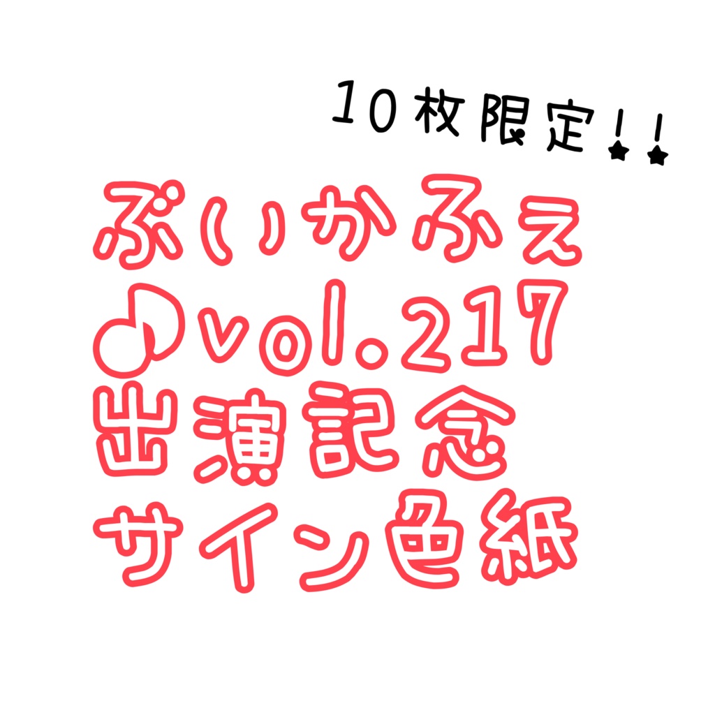 【10枚限定】ぶいかふぇ♪vol.217出演記念🎉ミニサイン色紙