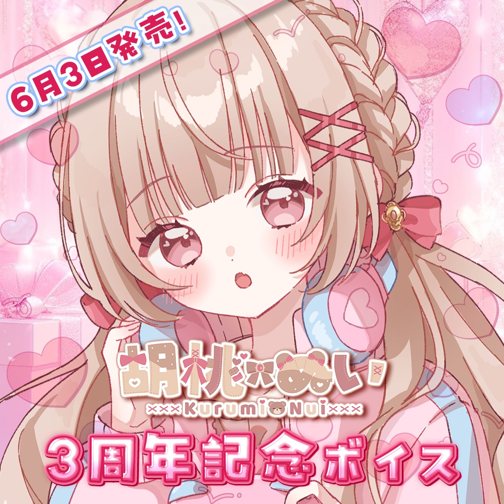 胡桃ぬい3周年記念シチュエーションボイス[手書きメッセージイラスト付き]