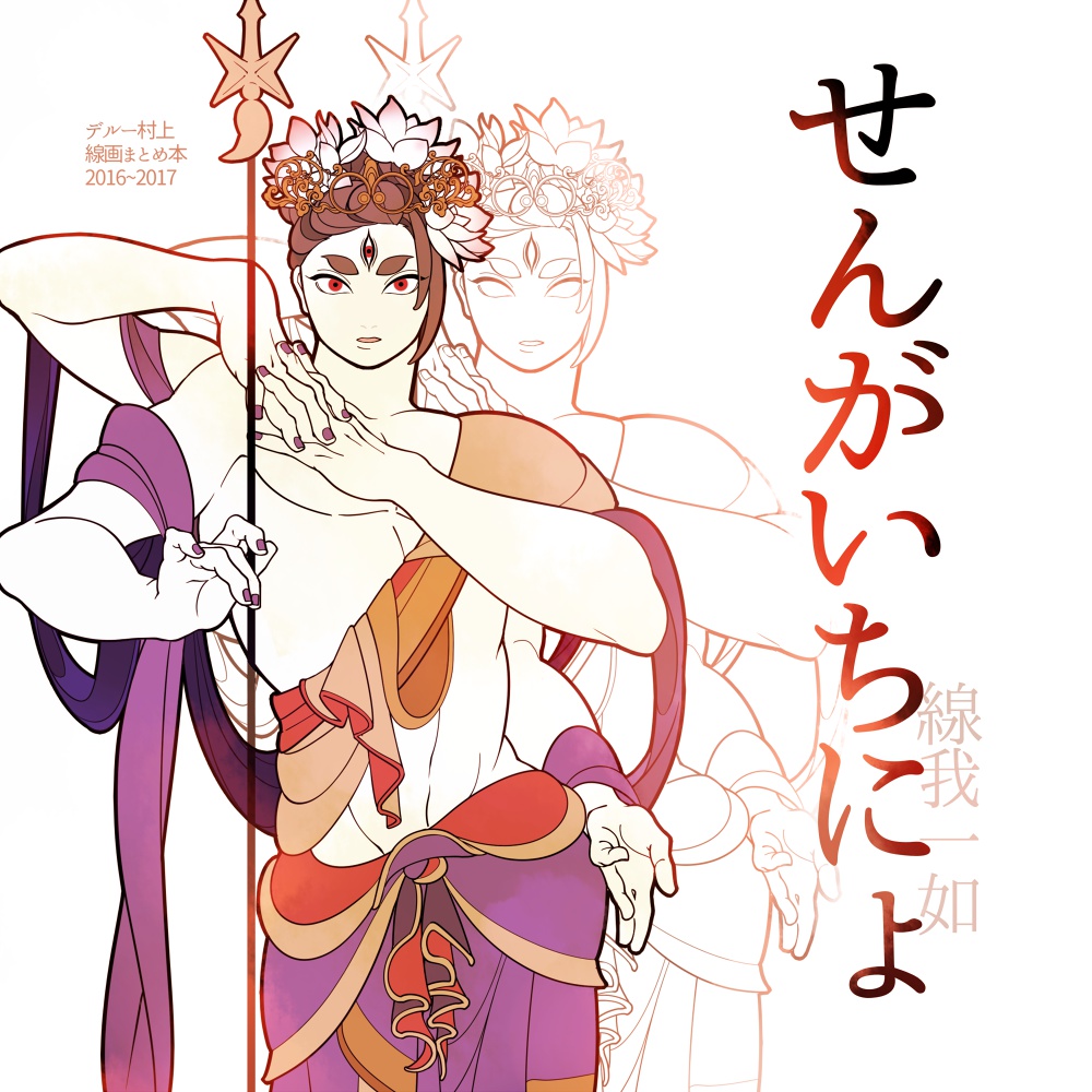 せんがいちにょ
