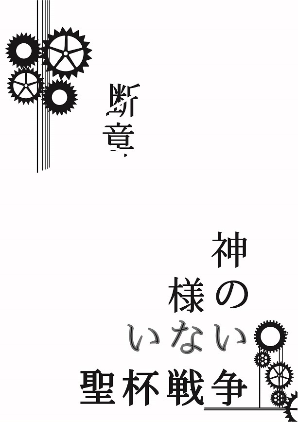 神様のいない聖杯戦争-断章-