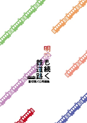 【言切】明日も続く鉄道路