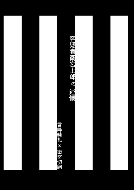 【言切】容疑者衛宮士郎の述懐