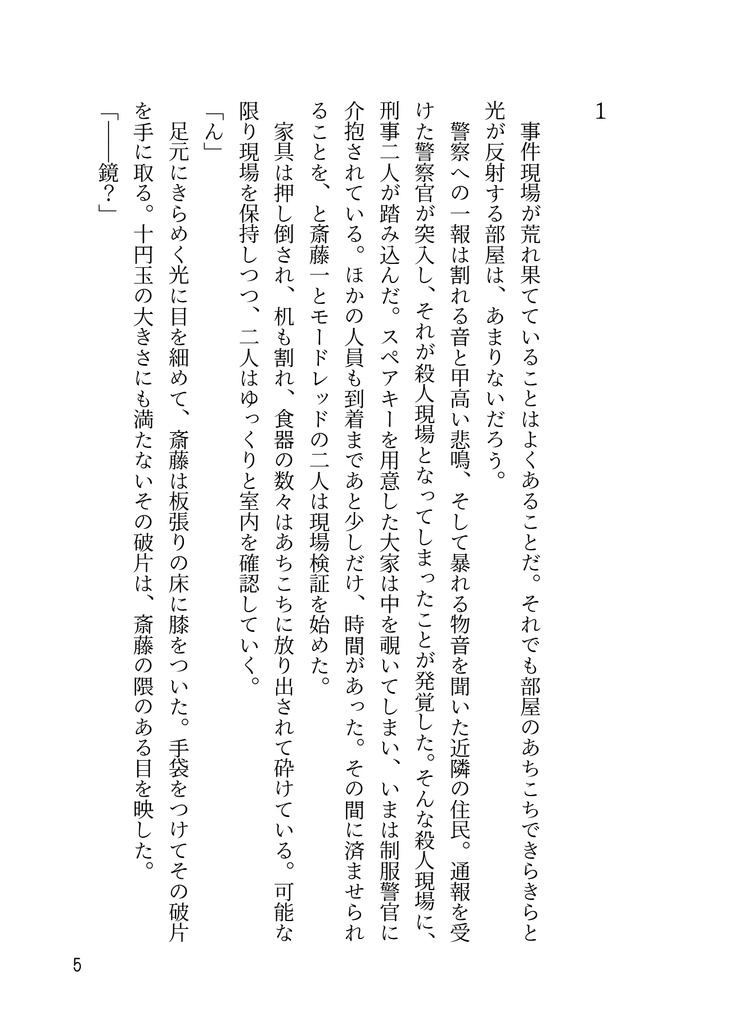 宮内庁・警視庁合同捜査怪異録