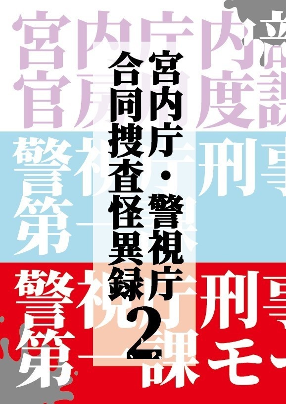 宮内庁・警視庁合同捜査怪異録2