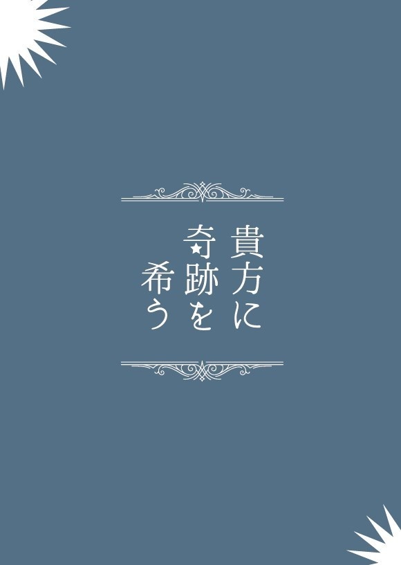 【ホー炎】貴方に奇跡を希う
