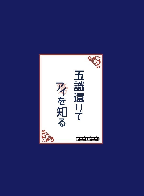 【クダノボ】五識還りてアイを知る