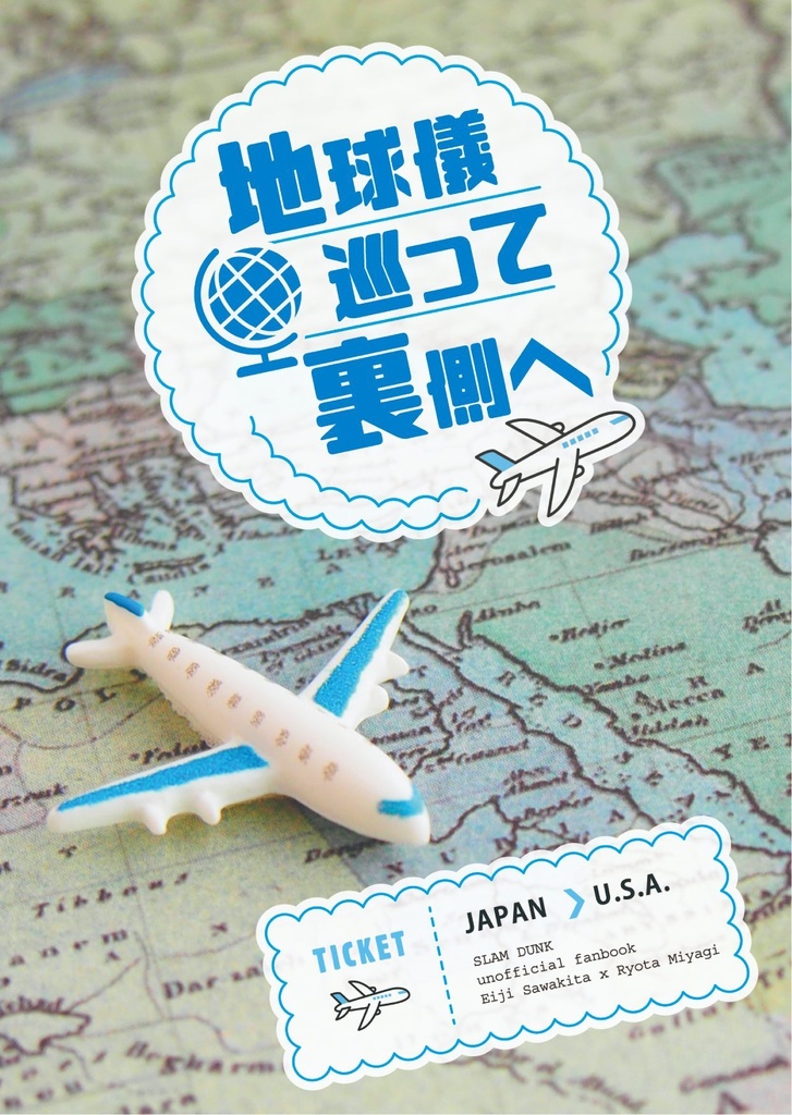 【沢リョ】地球儀巡って裏側へ