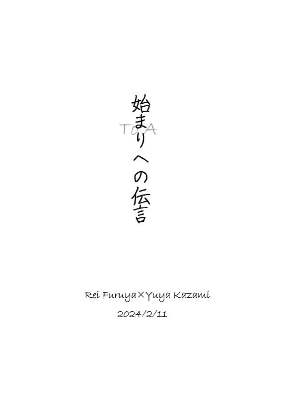 【降風】始まりへの伝言