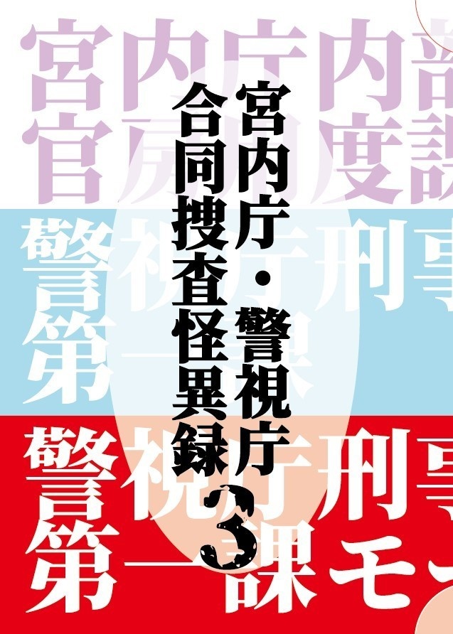 宮内庁・警視庁合同捜査怪異録3