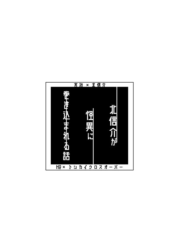【治北×トシカイ】北信介が怪異に巻き込まれる話【クロスオーバー】