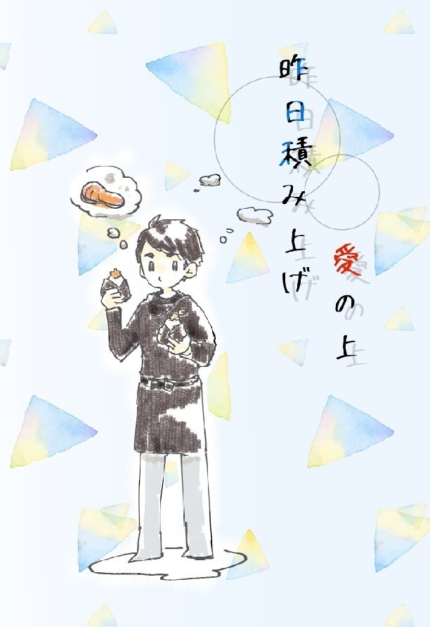 【治北】「昨日積み上げ愛の上」【単品】