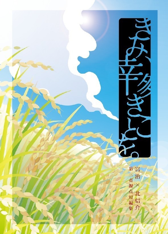 【治北】きみ、幸多きことを。