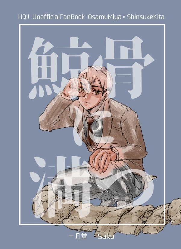 【治北】鯨骨に満つ