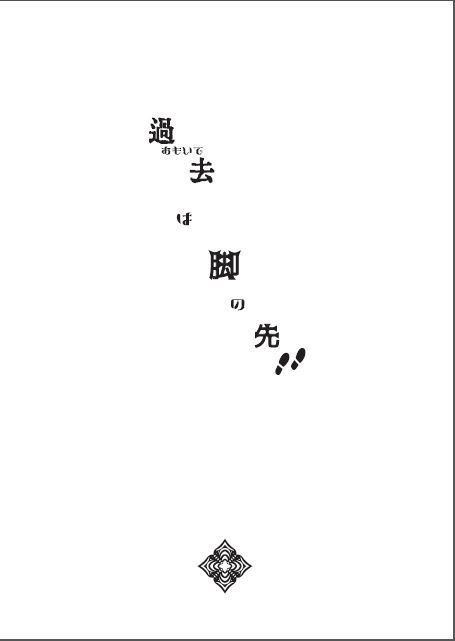 【クラステ】過去(おもいで)は脚の先