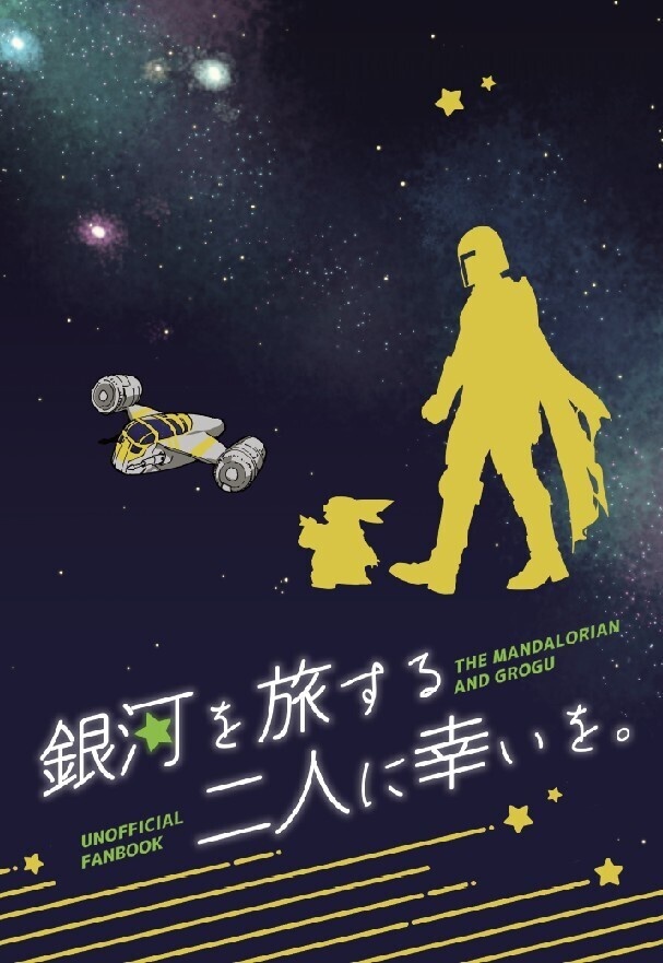 銀河を旅する二人に幸いを。