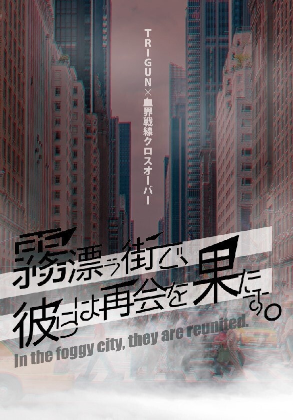 【血界×TRI】霧漂う街で、彼らは再会を果たす。