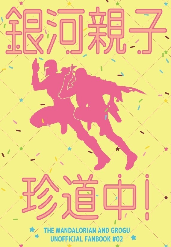 銀河親子珍道中！