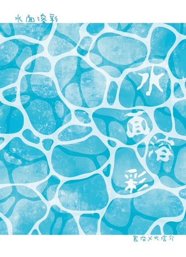 水面溶彩