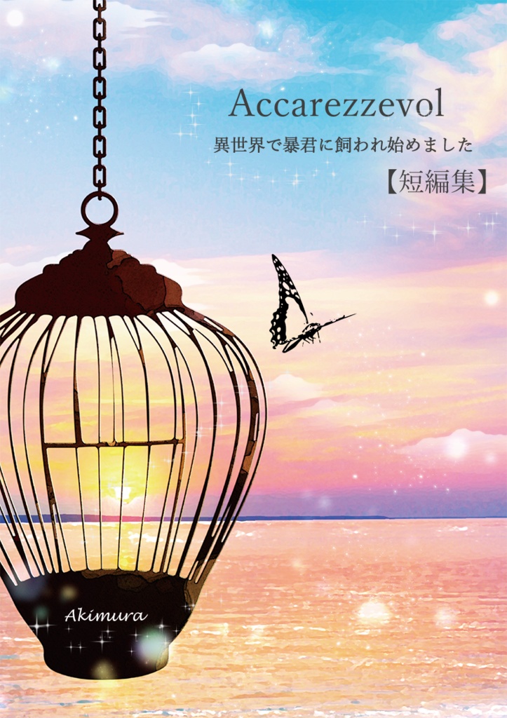 Accarezzevole短編集