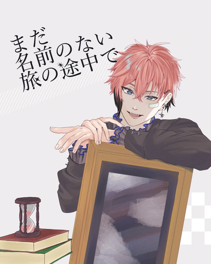 【漫画本】名前のない旅の途中で