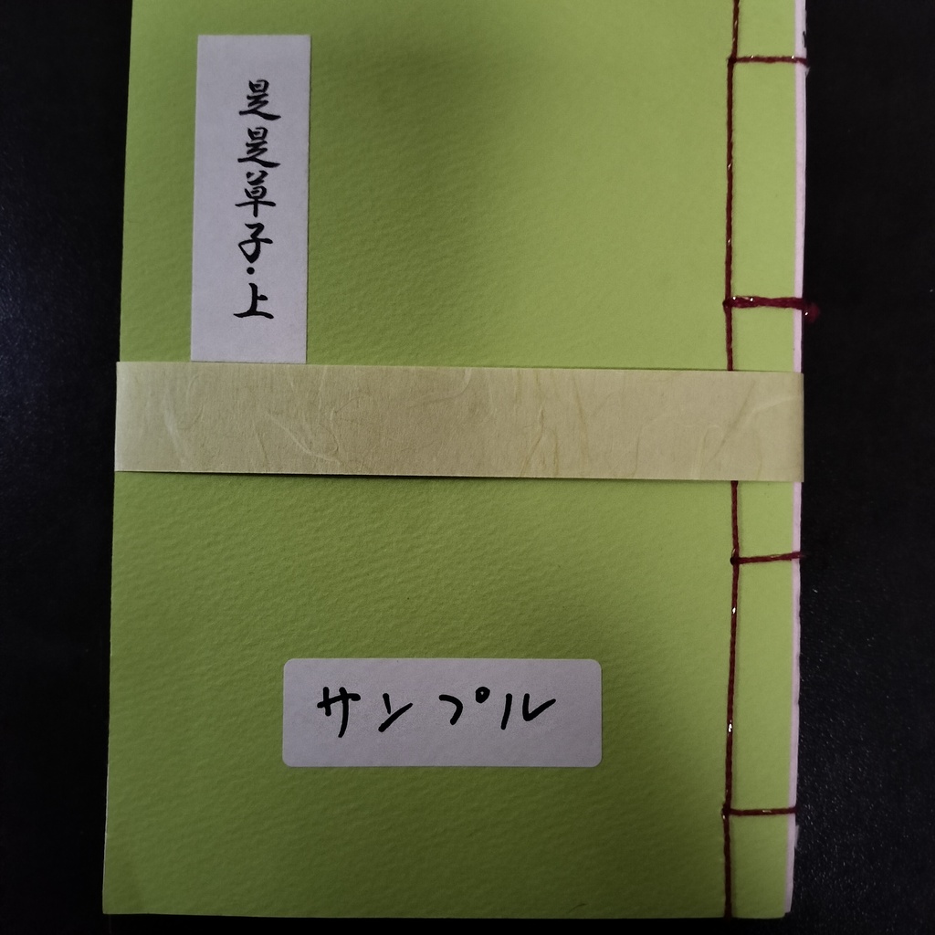 是是草子上下巻セット(サンプル)