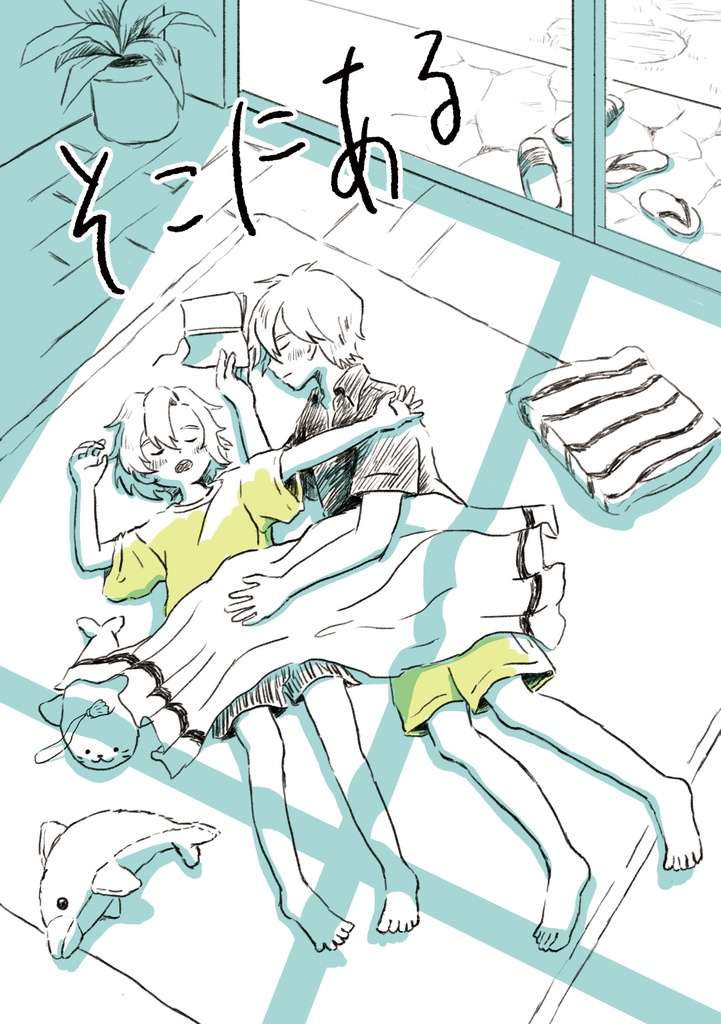 既刊：そこにある（PDF版）