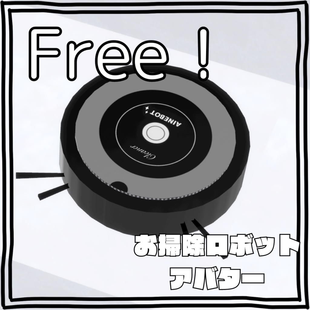 【無料配布】◆お掃除ロボットアバター【cluster対応】