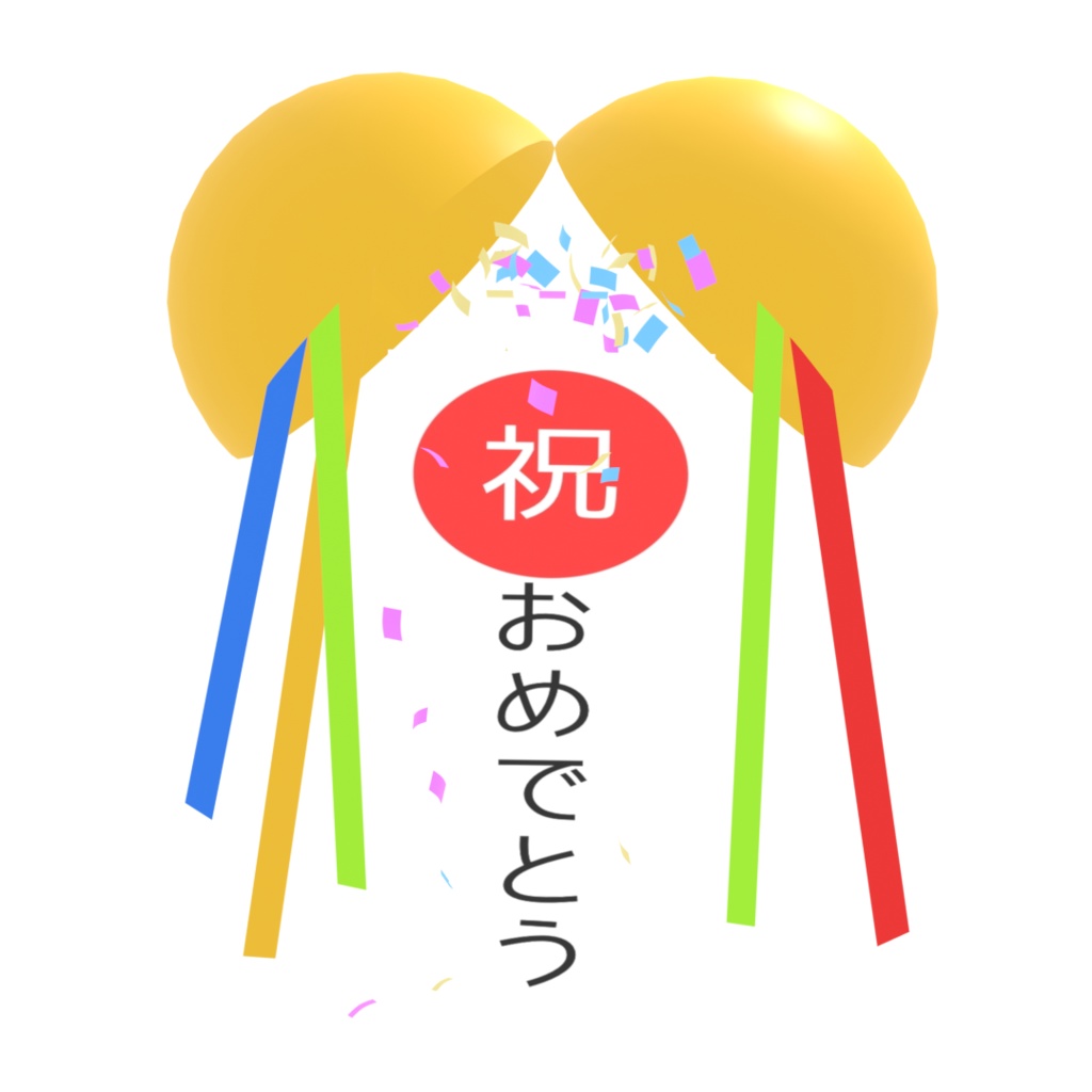 🎉【3Dモデル】くす玉割れアニメーション付き!(Blender形式)