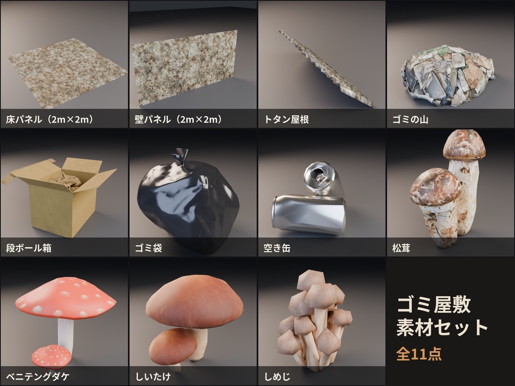 ゴミ屋敷 素材セット|床・壁・トタン屋根・ゴミ・きのこ 全11点【FBX / Unity】