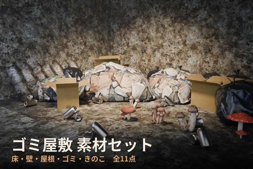 ゴミ屋敷 素材セット|床・壁・トタン屋根・ゴミ・きのこ 全11点【FBX / Unity】