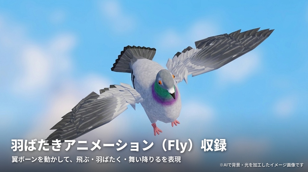 【ローポリ】ハト 3Dモデル|リグ・アニメ4種付き(FBX / Blender / Unity)