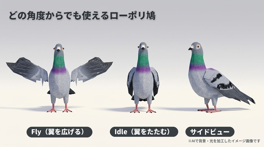 【ローポリ】ハト 3Dモデル|リグ・アニメ4種付き(FBX / Blender / Unity)