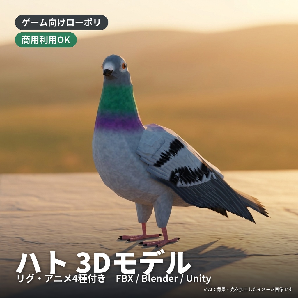 【ローポリ】ハト 3Dモデル｜リグ・アニメ4種付き（FBX / Blender / Unity）