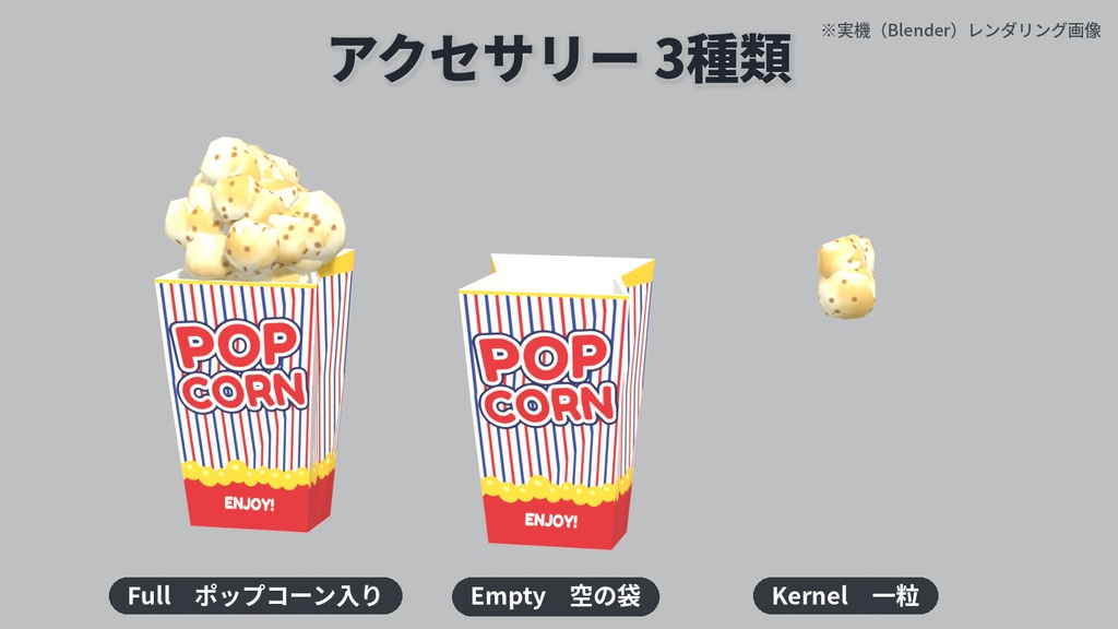【ローポリ】ハトに持たせるポップコーン袋 アクセサリー3種(入り・空・一粒)|FBX / Blender / Unity