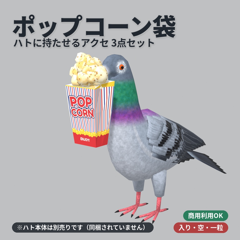 【ローポリ】ハトに持たせるポップコーン袋 アクセサリー3種(入り・空・一粒)|FBX / Blender / Unity