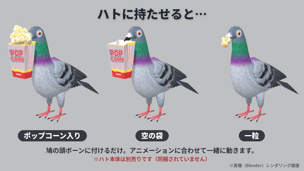 【ローポリ】ハトに持たせるポップコーン袋 アクセサリー3種(入り・空・一粒)|FBX / Blender / Unity