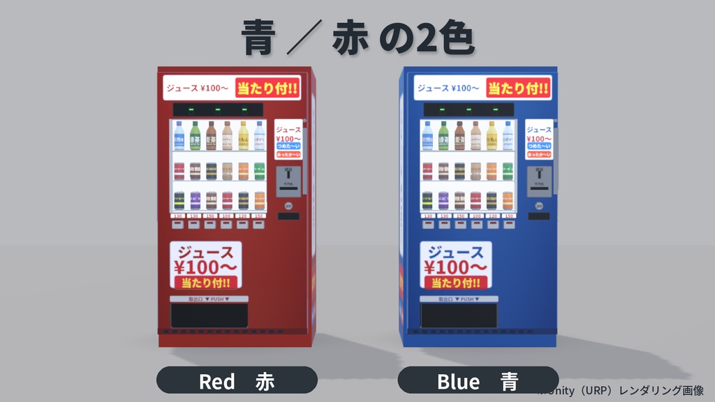 【ローポリ】当たり付き自販機(青・赤)|クリックで動くデモ付き|FBX / Blender / Unity