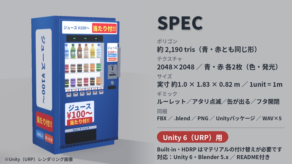 【ローポリ】当たり付き自販機(青・赤)|クリックで動くデモ付き|FBX / Blender / Unity