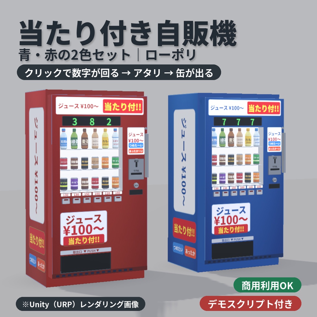 【ローポリ】当たり付き自販機（青・赤）｜クリックで動くデモ付き｜FBX / Blender / Unity
