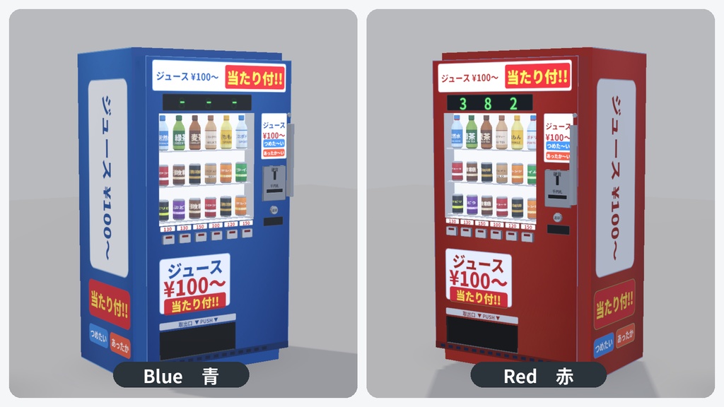 【ローポリ】当たり付き自販機(青・赤)|クリックで動くデモ付き|FBX / Blender / Unity