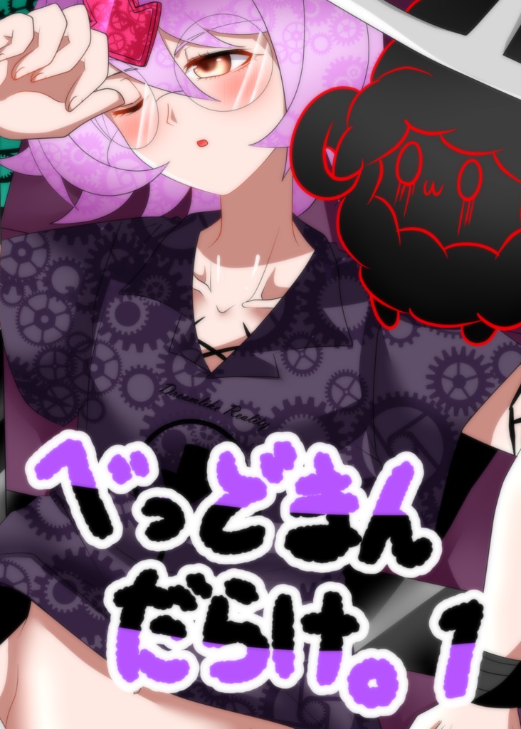 べっどまんだらけ。1