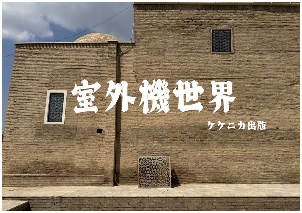 室外機世界: 世界の美しい室外機